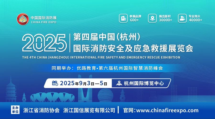 2025年9月3-5日杭州应急消防展 期待你的莅临！