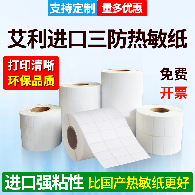 艾利三防热敏标签纸
